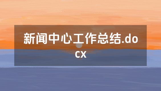新闻中心工作总结.docx