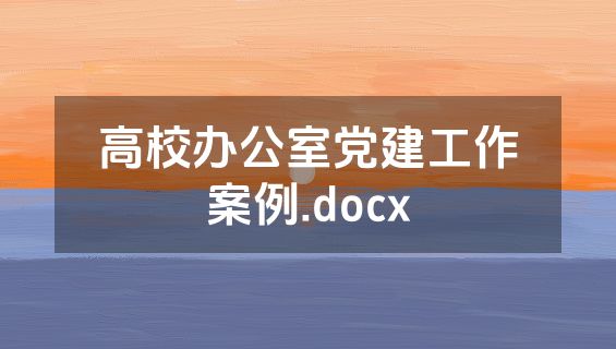 高校办公室党建工作案例.docx