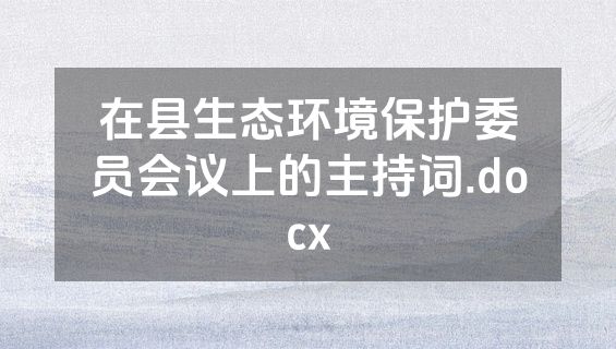 在县生态环境保护委员会议上的主持词.docx