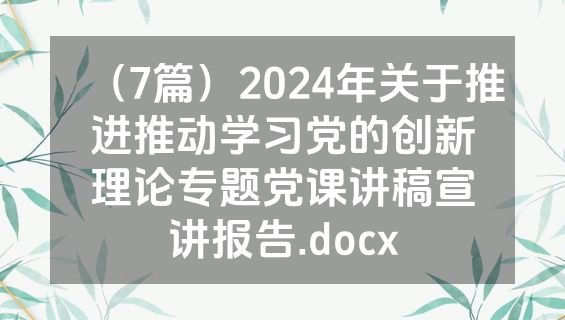 （7篇）2024年关于推进推动学习党的创新理论专题党课讲稿宣讲报告.docx