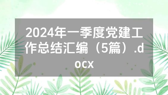 2024年一季度党建工作总结汇编（5篇）.docx