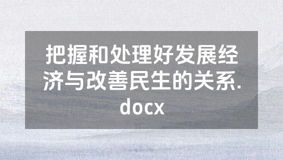 把握和处理好发展经济与改善民生的关系.docx