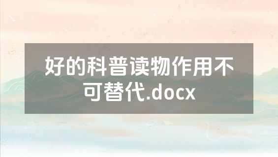 好的科普读物作用不可替代.docx