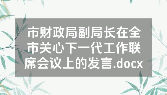 市财政局副局长在全市关心下一代工作联席会议上的发言.docx