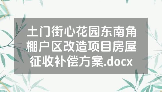 土门街心花园东南角棚户区改造项目房屋征收补偿方案.docx