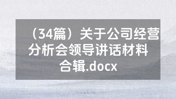 （34篇）关于公司经营分析会领导讲话材料合辑.docx