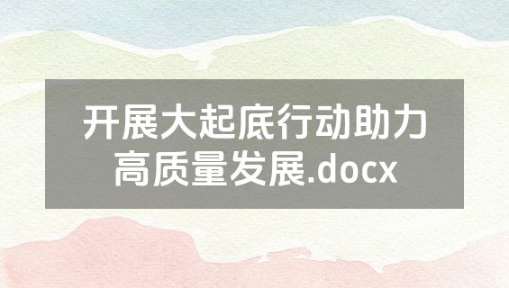 开展大起底行动助力高质量发展.docx