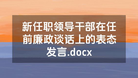 新任职领导干部在任前廉政谈话上的表态发言.docx