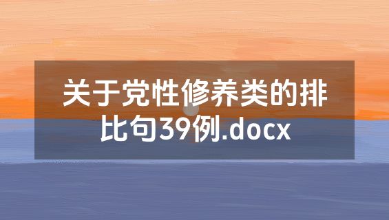 关于党性修养类的排比句39例.docx