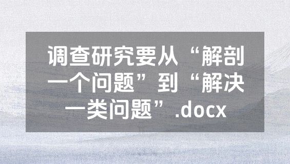 调查研究要从“解剖一个问题”到“解决一类问题”.docx