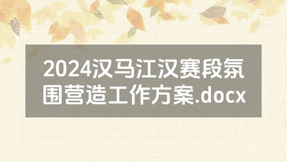 2024汉马江汉赛段氛围营造工作方案.docx