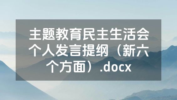 主题教育民主生活会个人发言提纲（新六个方面）.docx