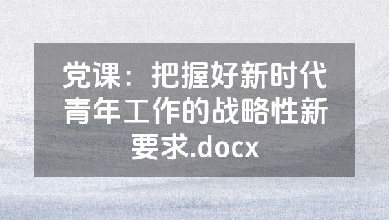 党课：把握好新时代青年工作的战略性新要求.docx