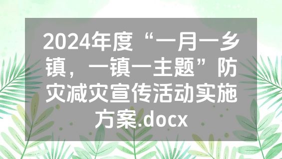 2024年度“一月一乡镇，一镇一主题”防灾减灾宣传活动实施方案.docx