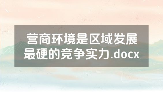 营商环境是区域发展最硬的竞争实力.docx