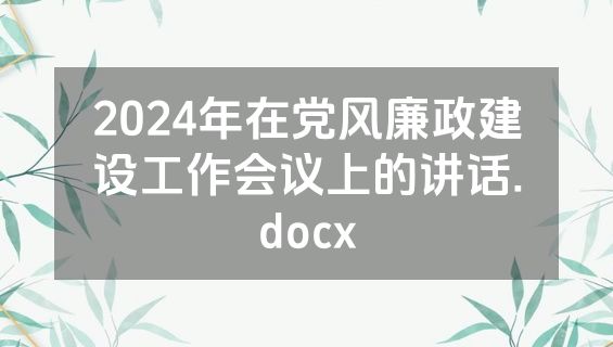 2024年在党风廉政建设工作会议上的讲话.docx