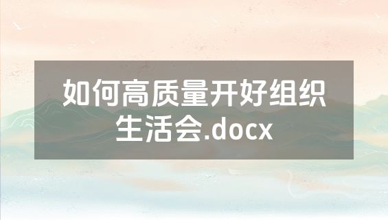如何高质量开好组织生活会.docx