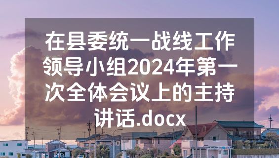 在县委统一战线工作领导小组2024年第一次全体会议上的主持讲话.docx