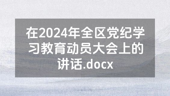 在2024年全区党纪学习教育动员大会上的讲话.docx