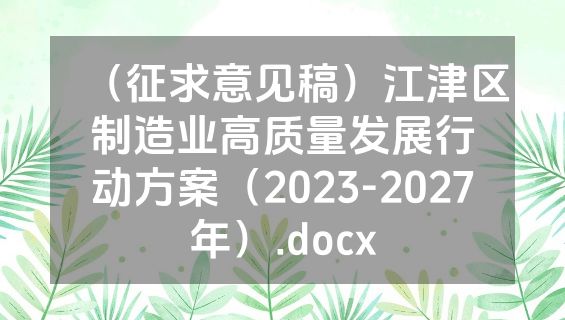 （征求意见稿）江津区制造业高质量发展行动方案（2023-2027年）.docx