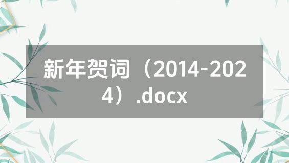 新年贺词（2014-2024）.docx