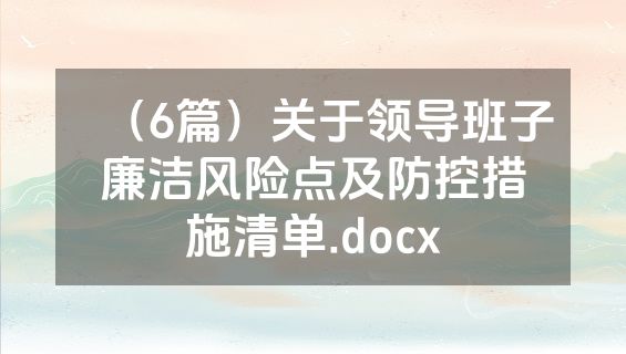 （6篇）关于领导班子廉洁风险点及防控措施清单.docx