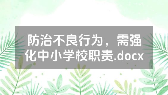 防治不良行为，需强化中小学校职责.docx