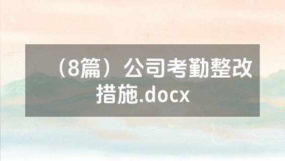 （8篇）公司考勤整改措施.docx