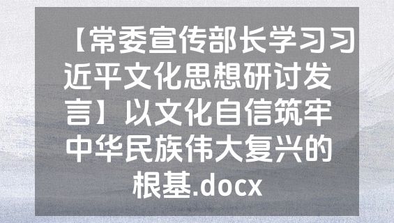 【常委宣传部长学习习近平文化思想研讨发言】以文化自信筑牢中华民族伟大复兴的根基.docx