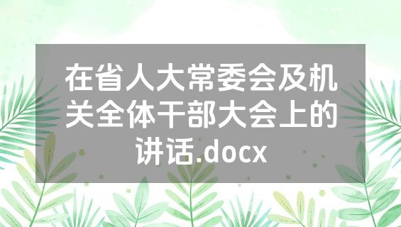 在省人大常委会及机关全体干部大会上的讲话.docx