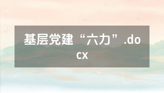 基层党建“六力”.docx