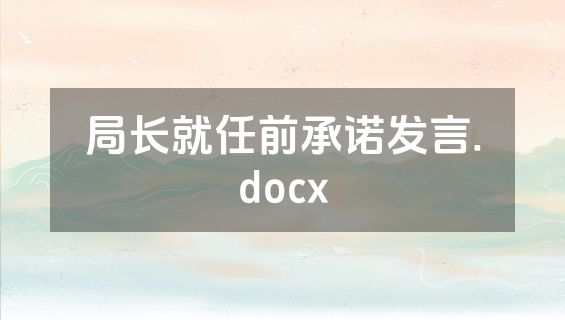 局长就任前承诺发言.docx