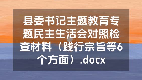 县委书记主题教育专题民主生活会对照检查材料（践行宗旨等6个方面）.docx