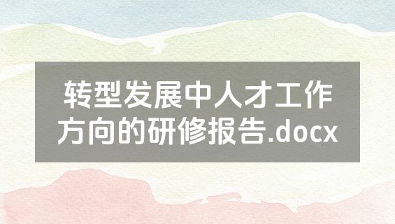 转型发展中人才工作方向的研修报告.docx
