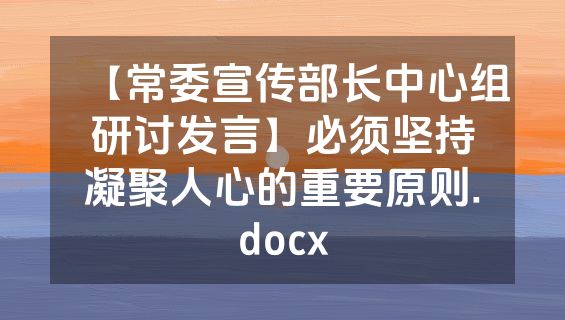 【常委宣传部长中心组研讨发言】必须坚持凝聚人心的重要原则.docx