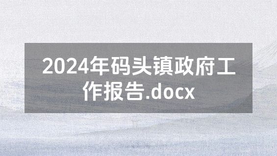 2024年码头镇政府工作报告.docx