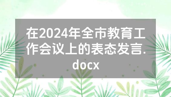 在2024年全市教育工作会议上的表态发言.docx
