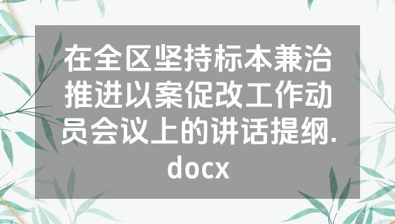 在全区坚持标本兼治推进以案促改工作动员会议上的讲话提纲.docx