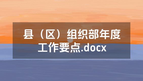 县（区）组织部年度工作要点.docx