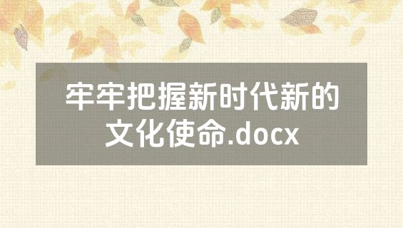 牢牢把握新时代新的文化使命.docx