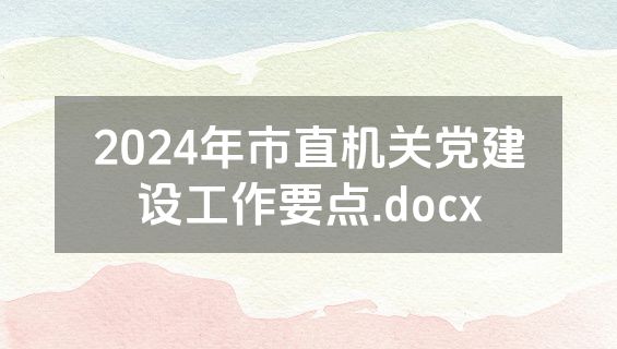 2024年市直机关党建设工作要点.docx