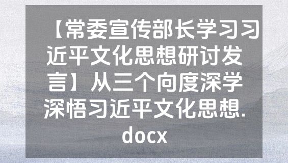 【常委宣传部长学习习近平文化思想研讨发言】从三个向度深学深悟习近平文化思想.docx