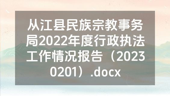 从江县民族宗教事务局2022年度行政执法工作情况报告（20230201）.docx