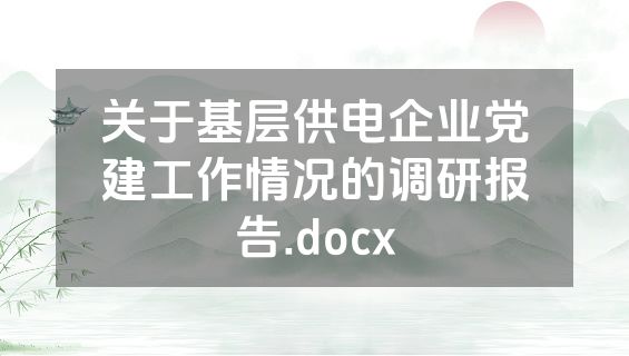 关于基层供电企业党建工作情况的调研报告.docx