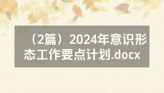 （2篇）2024年意识形态工作要点计划.docx