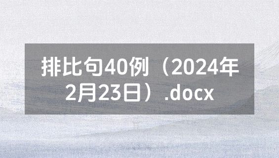 排比句40例（2024年2月23日）.docx