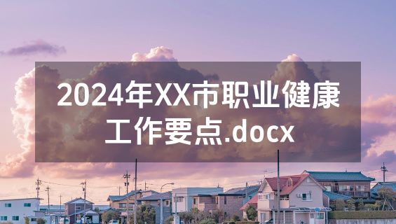 2024年XX市职业健康工作要点.docx