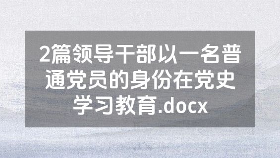 2篇领导干部以一名普通党员的身份在党史学习教育.docx