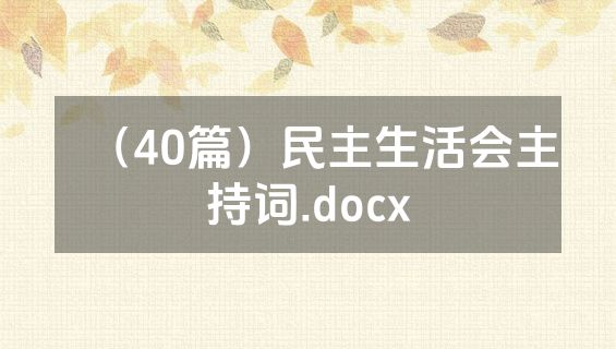 （40篇）民主生活会主持词.docx