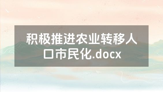 积极推进农业转移人口市民化.docx